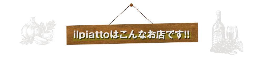 ilpiattoはこんなお店です!!