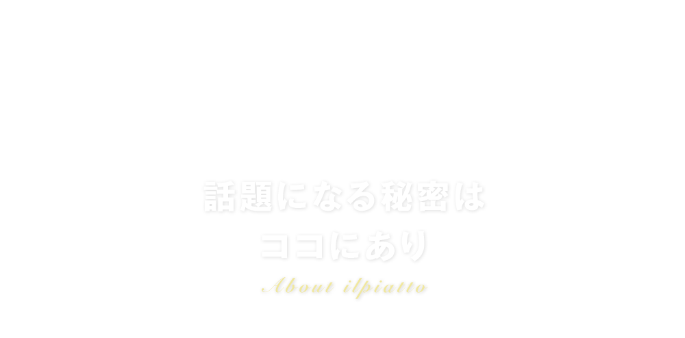 話題になる秘密はココにあり