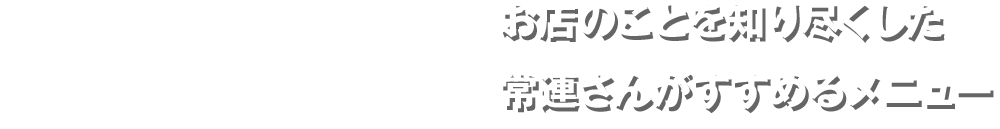 すすめるメニュー