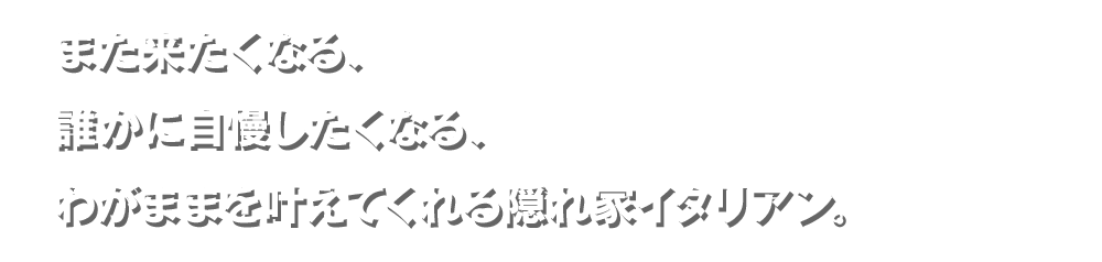 また来たくなる、