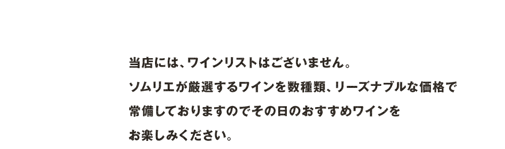 厳選するワイン