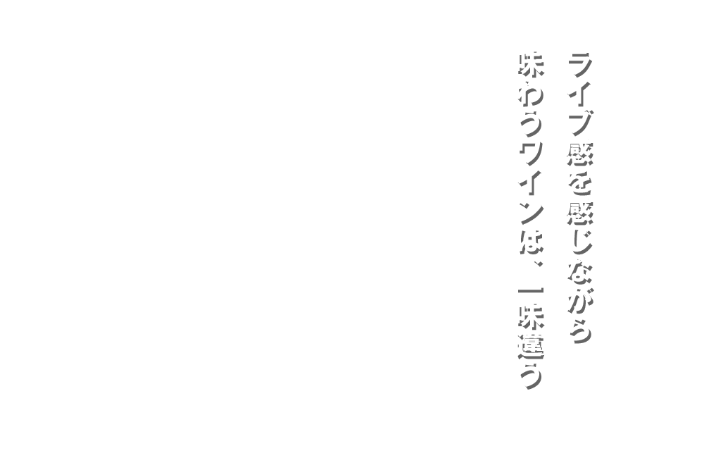 ライブ感を感じながら