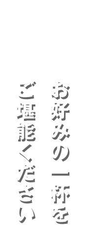 お好みの一杯