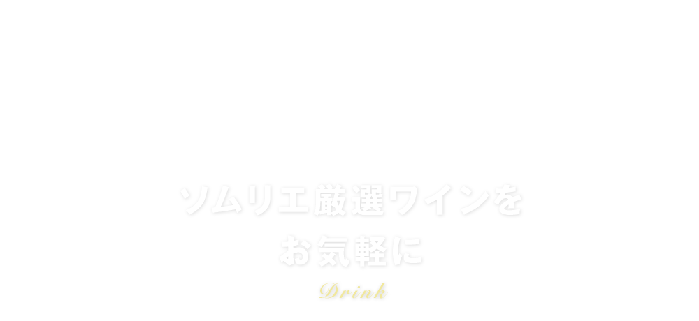 ソムリエ厳選ワインをお気軽に