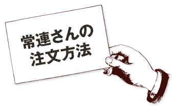 常連さんの注文方法