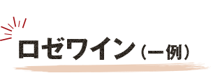 ロゼワイン（一例）