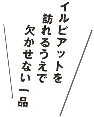 欠かせない一品