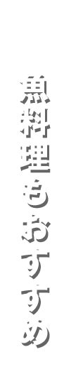 魚料理もおすすめ