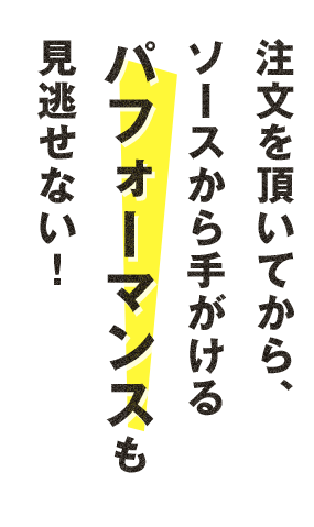 ソースから手がける