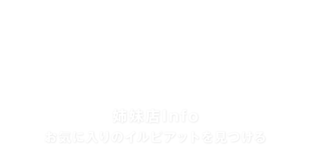 姉妹店Info