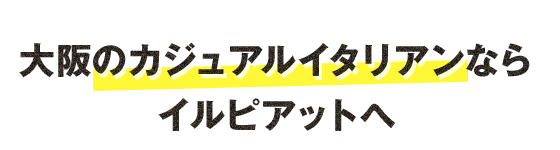 カジュアルイタリアン