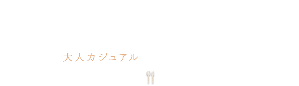 大人カジュアル