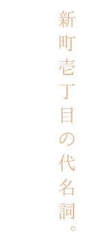 新町壱丁目の代名詞。