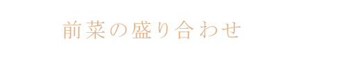 前菜の盛り合わせ