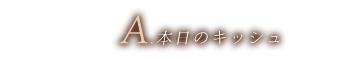 A.本日のキッシュ