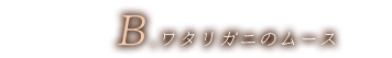 B.ワタリガニのムース