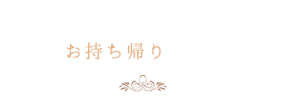 お持ち帰りもOK