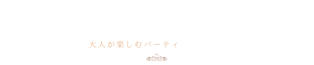 大人が楽しむパーティ