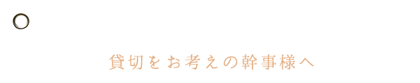 貸切をお考えの幹事様へ