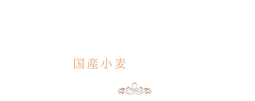 国産小麦という選択