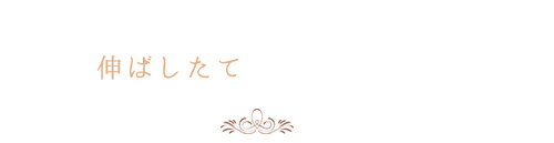 伸ばしたての美味しさを