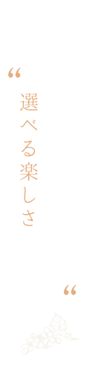 選べる楽しさ