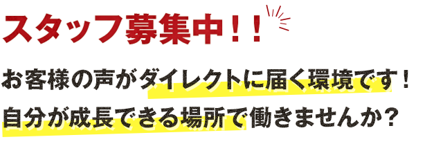 スタッフ募集中！！