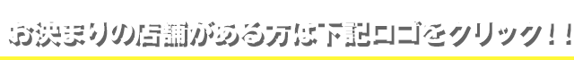 下記ロゴをクリック