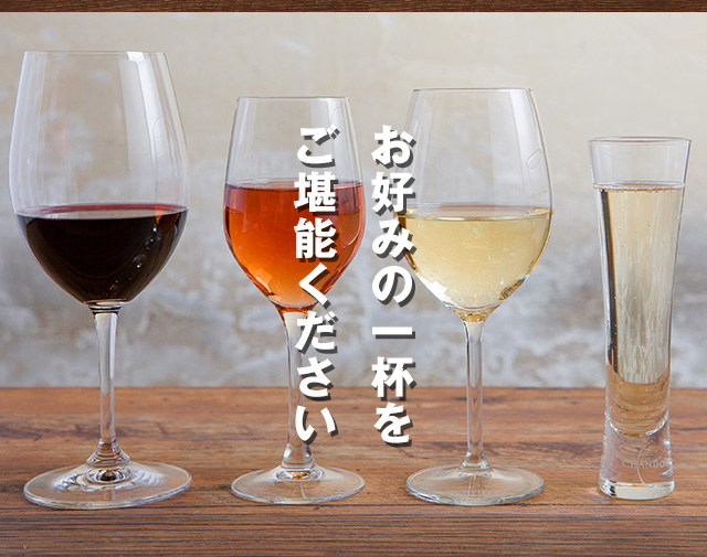 お好みの一杯