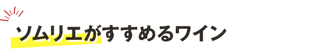 すすめるワイン