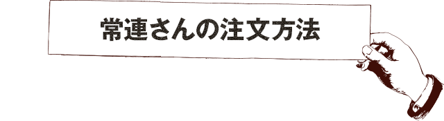 常連さんの注文方法