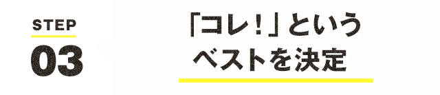 ベストを決定