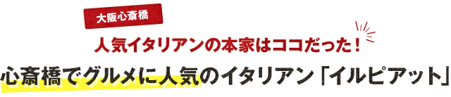 心斎橋でグルメに人気