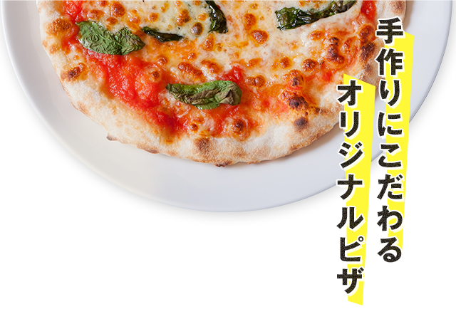 オリジナルピザ