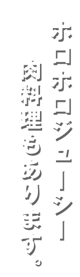 ホロホロジューシー肉