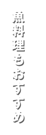 魚料理もおすすめ