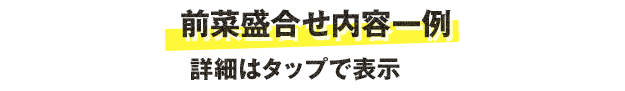 前菜盛合せ内容一例