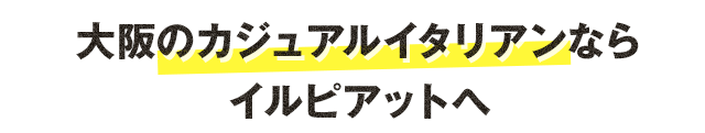 カジュアルイタリアン