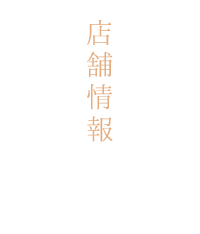 店舗情報