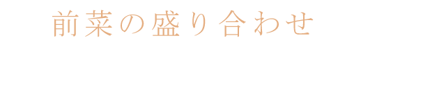 前菜の盛り合わせ